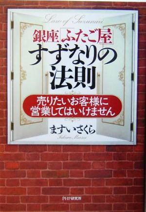 中古 銀座 ふたご屋 すずなりの法則 売りたいお客様に営業してはいけません ますいさくら 著者 の通販はau Pay マーケット ブックオフオンライン Au Payマーケット店