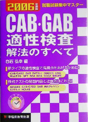 中古 就職試験集中マスター cab gab適性検査 解法のすべて 2006年度版 白石弘幸 編者 の通販はau Pay マーケット ブックオフオンライン Au Payマーケット店 中古 就職試験集中マスター cab gab適性検査 解法のすべて 2006年度版 白石弘幸 編者 の通販はau Pay マーケット ブックオフオンライン Au Payマーケット店
