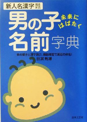 中古 男の子 未来にはばたく名前字典 新人名漢字完全対応 田宮規雄 著者 の通販はau Pay マーケット ブックオフオンライン Au Payマーケット店