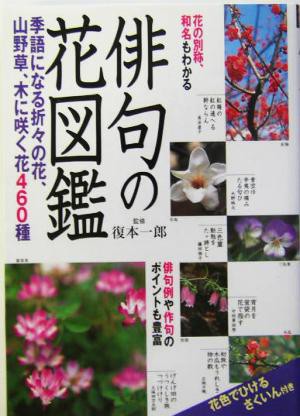 中古 俳句の花図鑑 季語になる折々の花 山野草 木に咲く花４６０種 復本一郎 その他 の通販はau Pay マーケット ブックオフオンライン Au Payマーケット店