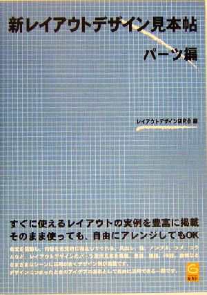 中古 新レイアウトデザイン見本帖 パーツ編 パーツ編 レイアウトデザイン研究会 編者 の通販はau Pay マーケット ブックオフオンライン Au Payマーケット店