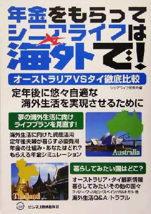 中古 年金をもらってシニアライフは海外で オーストラリアｖｓタイ徹底比較 シニアライフ研究会 編者 の通販はau Pay マーケット ブックオフオンライン Au Payマーケット店