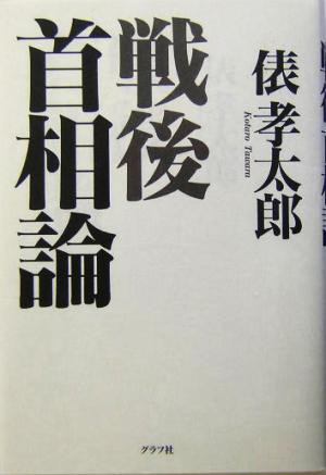 中古 戦後首相論 俵孝太郎 著者 の通販はau Pay マーケット ブックオフオンライン Au Payマーケット店