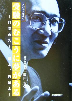 中古 スパルタ塾長の 受験のむこうに夢がある 目覚めろ 親よ 教師よ 岡田吉弘 著者 の通販はau Pay マーケット ブックオフオンライン Au Payマーケット店