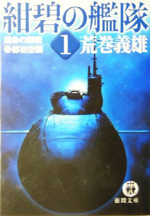 中古 紺碧の艦隊 １ 運命の開戦 帝都初空襲 徳間文庫 荒巻義雄 著者 の通販はau Pay マーケット ブックオフオンライン Au Payマーケット店