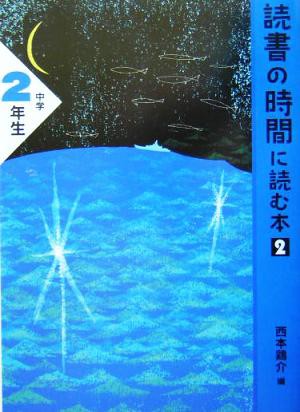 中古 読書の時間に読む本２ 中学２年生 読書の時間に読む本 中学生版２ ２ 阿川弘之 著者 小泉八雲 著者 白洲正子 著者 立松の通販はau Pay マーケット ブックオフオンライン Au Payマーケット店