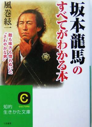 中古 坂本龍馬のすべてがわかる本 敵も味方も惚れぬいた さわやかな男 知的生きかた文庫 風巻絃一 著者 の通販はau Pay マーケット ブックオフオンライン Au Payマーケット店