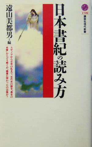 中古 日本書紀の読み方 講談社現代新書 遠山美都男 著者 平林章仁 著者 加藤謙吉 著者 前田晴人 著者 早川万年 著者 の通販はau Pay マーケット ブックオフオンライン Au Payマーケット店