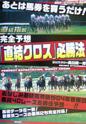 中古 あとは馬券を買うだけ 完全予想 直結クロス 必勝法 あとは馬券を買うだけ 直結データプロジェクト第１０弾 奥田隆一郎 著の通販はau Pay マーケット ブックオフオンライン Au Payマーケット店