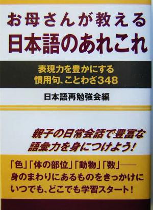 中古 お母さんが教える日本語のあれこれ 表現力を豊かにする慣用句 ことわざ３４８ 日本語再勉強会 編者 の通販はau Pay マーケット ブックオフオンライン Au Payマーケット店