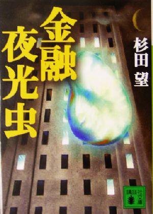 中古 金融夜光虫 講談社文庫 杉田望 著者 の通販はau Pay マーケット クーポン配布中 ブックオフオンライン Au Pay マーケット店