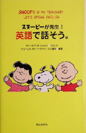 中古 スヌーピーが先生 英語で話そう ジェームス ｍ バーダマン 著者 三川基好 著者 チャールズ ｍ シュルツ その他 の通販はau Pay マーケット ブックオフオンライン Au Payマーケット店