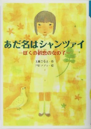 中古 あだ名はシャンツァイ ぼくの初恋の女の子 ｆｏｒ ｂｏｙｓ ａｎｄ ｇｉｒｌｓ２６ 上条さなえ 著者 戸田ノブコ その他 の通販はau Pay マーケット ブックオフオンライン Au Payマーケット店