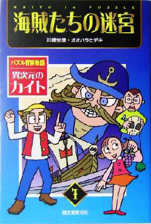 中古 海賊たちの迷宮 パズル冒険物語 異次元のカイト１ 川崎光徳 著者 オオハラヒデキ 著者 の通販はau Pay マーケット ブックオフオンライン Au Payマーケット店