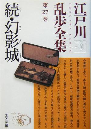 中古 江戸川乱歩全集 第２７巻 続 幻影城 光文社文庫 江戸川乱歩 著者 の通販はau Pay マーケット ブックオフオンライン Au Payマーケット店