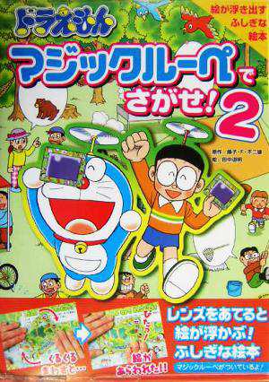 中古 ドラえもん マジックルーペでさがせ ２ 藤子ｆ 不二雄 著者 田中道明の通販はau Pay マーケット ブックオフオンライン Au Payマーケット店