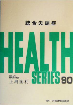 中古 統合失調症 ｈｅａｌｔｈ ｓｅｒｉｅｓ９０ 上島国利 著者 の通販はau Pay マーケット ブックオフオンライン Au Payマーケット店