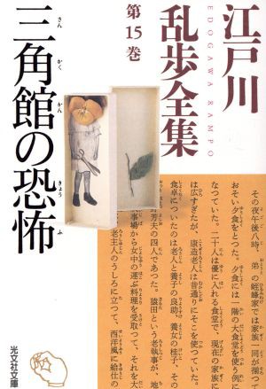 中古 江戸川乱歩全集 第１５巻 三角館の恐怖 光文社文庫 江戸川乱歩 著者 の通販はau Pay マーケット ブックオフオンライン Au Payマーケット店