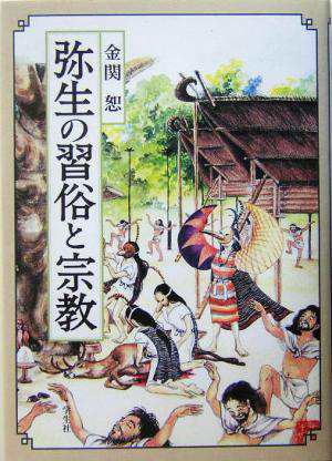 弥生の習俗と宗教／金関恕(著者) 【廃番】 本・コミック・雑誌