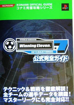 中古 ワールドサッカーウイニングイレブン７インターナショナル公式完全ガイド コナミ完璧攻略シリーズコナミ完璧攻略シリーズ１０６の通販はau Pay マーケット ブックオフオンライン Au Payマーケット店