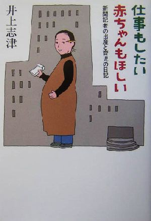 中古 仕事もしたい 赤ちゃんもほしい 新聞記者の出産と育児の日記 井上志津 著者 の通販はau Pay マーケット ブックオフオンライン Au Payマーケット店