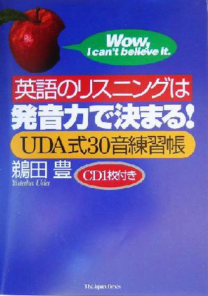 中古 英語のリスニングは発音力で決まる ｕｄａ式３０音練習帳 鵜田豊 著者 の通販はau Pay マーケット ブックオフオンライン Au Payマーケット店