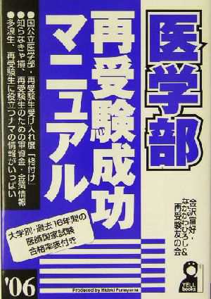 中古 医学部再受験成功マニュアル ０６ 金沢富好 編者 なかがわひろし 編者 の通販はau Pay マーケット ブックオフオンライン Au Payマーケット店