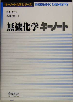 無機化学キーノート キーノート化学シリーズ／Ｐ・Ａ．コックス(著者