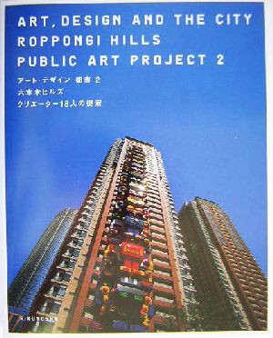 中古 アート デザイン 都市 ２ 六本木ヒルズ クリエーター１８人の提案 アート デザイン 都市２ 森美術館 その他 の通販はau Pay マーケット ブックオフオンライン Au Payマーケット店