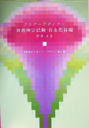 中古 フラワーデザイナー資格検定試験 自由花材編テキスト 日本フラワーデザイナー協会 編者 の通販はau Pay マーケット ブックオフオンライン Au Payマーケット店