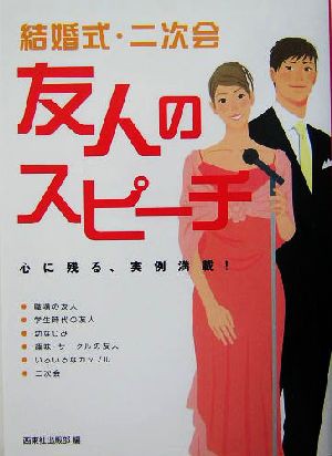 中古 結婚式 二次会 友人のスピーチ 心に残る実例満載 西東社出版部 編者 の通販はau Pay マーケット ブックオフオンライン Au Payマーケット店