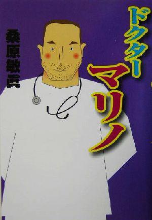 中古 ドクターマリノ 桑原敏真 著者 の通販はau Pay マーケット ブックオフオンライン Au Payマーケット店