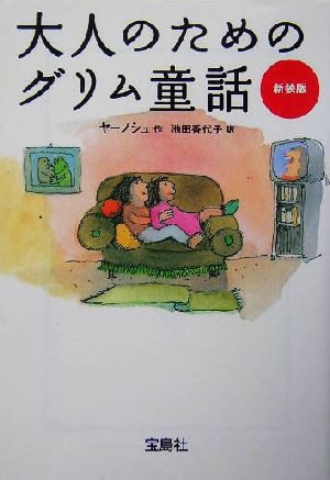 中古 大人のためのグリム童話 宝島社文庫 ヤーノシュ 著者 池田香代子 訳者 の通販はau Pay マーケット ブックオフオンライン Au Payマーケット店