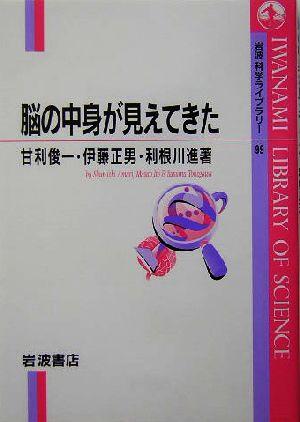 中古 脳の中身が見えてきた 岩波科学ライブラリー９９ 甘利俊一 著者 伊藤正男 著者 利根川進 著者 の通販はau Pay マーケット ブックオフオンライン Au Payマーケット店