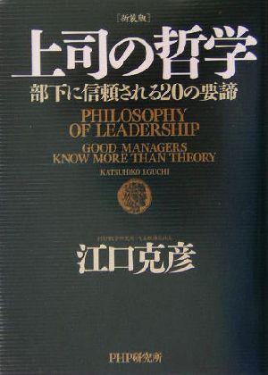 中古 上司の哲学 部下に信頼される20の要諦 江口克彦 著者 の通販はau Pay マーケット ブックオフオンライン Au Payマーケット店 中古 上司の哲学 部下に信頼される20の要諦 江口克彦 著者 の通販はau Pay マーケット ブックオフオンライン Au Payマーケット店