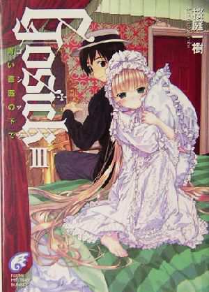 中古 ｇｏｓｉｃｋ ３ 青い薔薇の下で 富士見ミステリー文庫 桜庭一樹 著者 の通販はau Pay マーケット ブックオフオンライン Au Payマーケット店