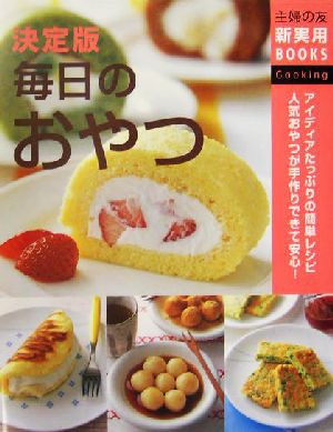 中古 決定版 毎日のおやつ アイディアたっぷりの簡単レシピ人気おやつが手作りできて安心 主婦の友新実用ｂｏｏｋｓ 主婦の友社 の通販はau Pay マーケット ブックオフオンライン Au Payマーケット店