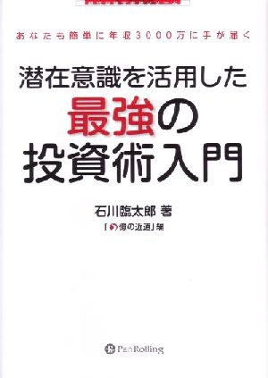 中古 潜在意識を活用した最強の投資術入門 あなたも簡単に年収３０００万に手が届く 現代の錬金術師シリーズ 石川臨太郎 著者 億のの通販はau Pay マーケット ブックオフオンライン Au Payマーケット店