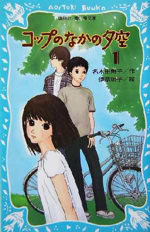 中古 コップのなかの夕空 １ 講談社青い鳥文庫 名木田恵子 著者 伊奈明子 その他 の通販はau Pay マーケット ブックオフオンライン Au Payマーケット店