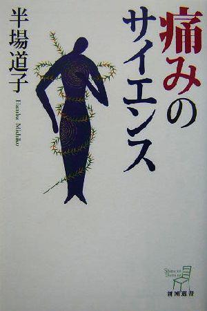 中古 痛みのサイエンス 新潮選書 半場道子 著者 の通販はau Wowma ブックオフオンライン Au Wowma 店