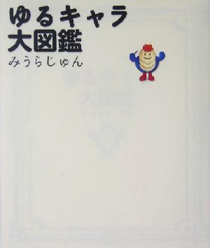 中古 ゆるキャラ大図鑑 みうらじゅん 著者 の通販はau Pay マーケット ブックオフオンライン Au Payマーケット店