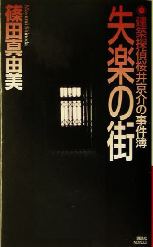 中古 失楽の街 建築探偵桜井京介の事件簿 講談社ノベルス 篠田真由美 著者 の通販はau Pay マーケット ブックオフオンライン Au Payマーケット店