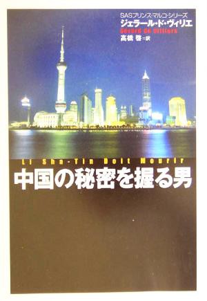 中古 中国の秘密を握る男 ｓａｓプリンス マルコ シリーズ 扶桑社ミステリーｓａｓプリンス マルコ シリーズ ジェラール ド の通販はau Pay マーケット ブックオフオンライン Au Payマーケット店