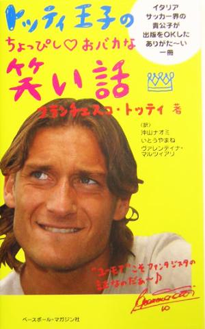中古 トッティ王子のちょっぴしおバカな笑い話 フランチェスコトッティ 著者 沖山ナオミ 訳者 いとうやまね 訳者 ヴァレンティナの通販はau Pay マーケット ブックオフオンライン Au Payマーケット店
