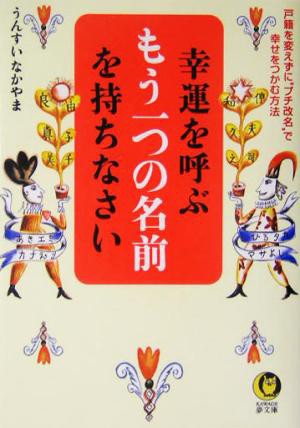 中古 幸運を呼ぶもう一つの名前を持ちなさい 戸籍を変えずに プチ改名 で幸せをつかむ方法 ｋａｗａｄｅ夢文庫 うんすいなかやま の通販はau Pay マーケット ブックオフオンライン Au Payマーケット店