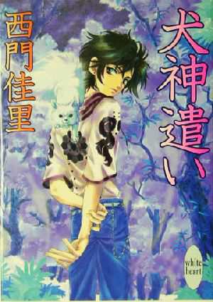 中古 犬神遣い 講談社ｘ文庫ホワイトハート 西門佳里 著者 の通販はau Pay マーケット ブックオフオンライン Au Payマーケット店