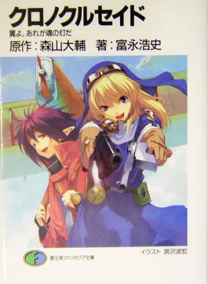 中古 クロノクルセイド 翼よ あれが魂の灯だ 富士見ファンタジア文庫 富永浩史 著者 森山大輔 その他 の通販はau Pay マーケット ブックオフオンライン Au Payマーケット店