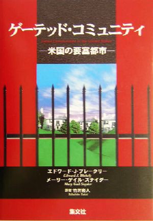 中古 ゲーテッド コミュニティ 米国の要塞都市 エドワード ｊ ブレークリー 著者 メーリー ゲイルスナイダー 著者 竹井隆人 の通販はau Pay マーケット ブックオフオンライン Au Payマーケット店