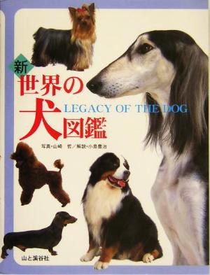 中古 新 世界の犬図鑑 山崎哲 その他 小島豊治 その他 の通販はau Pay マーケット ブックオフオンライン Au Payマーケット店