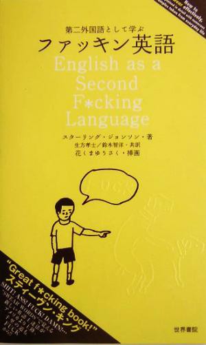 中古 第二外国語として学ぶファッキン英語 スターリングジョンソン 著者 生方孝士 訳者 鈴木智洋 訳者 花くまゆうさく その他 の通販はau Pay マーケット ブックオフオンライン Au Payマーケット店